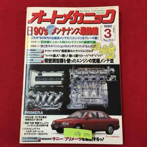 S7g-370 WeekendメカのためのクルマいじりMAGAZINE オートメカニック No.213 平成 2年3月8日発行 これが