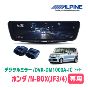 N-BOX(JF3/4系・H29/12～R5/9)専用　アルパイン / DVR-DM1000A-IC+KTX-M01-NB-34　ドラレコ搭載10型デジタルミラーセット