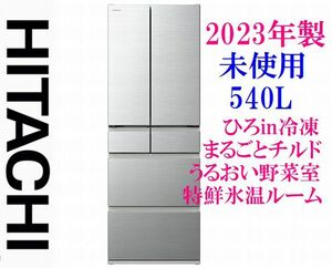 【2023年製】未使用 日立 2023年度モデル まるごとチルド R-H54TG 540L ひろin冷凍 特鮮氷温ルーム うるおい野菜室 フレンチ6ドア