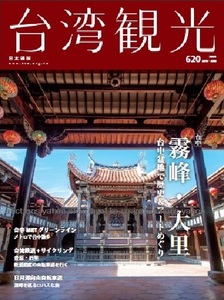 260/地図 旅行ガイド/大型本/台湾/2021 台湾観光 №620/霧峰 大里/台中MRTグリーンライン/豊原 后里/日月潭向山自動車道/鉄道 サイクリング