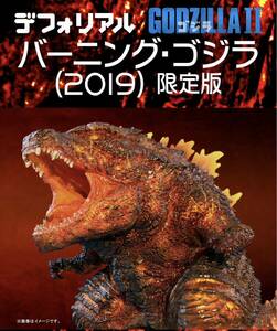 デフォリアル バーニングゴジラ 2019 少年リック限定版 X-PLUS エクスプラス キング・オブ・モンスターズ ドハゴジ レジェゴジ