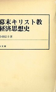 【中古】 幕末キリスト教経済思想史 (1982年)