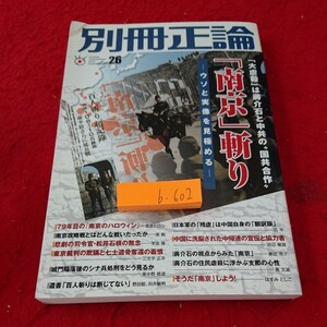 a-602 別冊正論 「南京」斬り ウソと実像を見極める 松井石根 大虐殺 など 産業新聞社 平成28年初版第1刷発行※6 