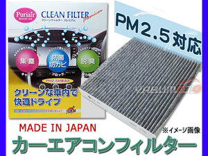 セレナ C24系 エアコンフィルター 活性炭入り 高機能 PM2.5対応 集塵 防菌 防カビ 脱臭 ピュリエール