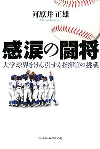 感涙の闘将 大学球界をけん引する指揮官の挑戦／河原井正雄【著】