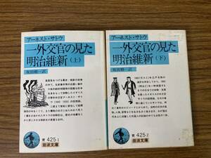 アーネスト・サトウ　「一外交官の見た明治維新」　上下巻セット　岩波文庫