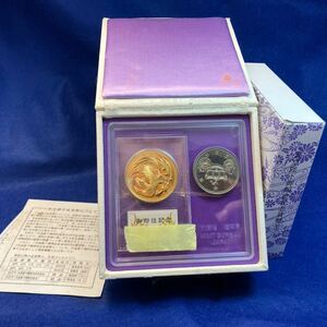 天皇陛下即位記念貨幣セット　1989年　平成天皇