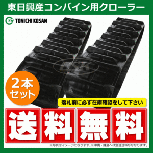 2本 クボタ SR21 SR23 DH407944 400-79-44 東日興産 コンバイン ゴムクローラー クローラー ゴムキャタ 400x79x44 400-44-79 400x44x79