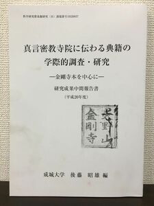 真言密教寺院に伝わる典籍の学際的調査・研究　ー金剛寺本を中心にー　研究成果中間報告書　平成20年 ／ 成城大学　後藤昭雄 編