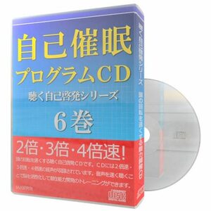 【速聴】自己催眠プログラムCD 〈聴く自己啓発シリーズ〉６巻