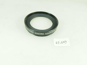 M80-49-A47☆49mmフィルター MATCHED MACRO アダプター (1:1)