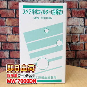 MW-7000DN（鉛除去）エナジック・サナステック製品に対応可能な互換性のある浄水カートリッジ エナジック社純正品ではありません 併売