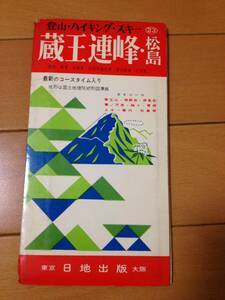 日地出版 登山・ハイキング 蔵王連峰 松島 1967年 登山地図 山岳資料