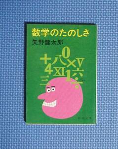 ★数学のたのしさ★矢野健太郎★新潮文庫★昭和54年刊★