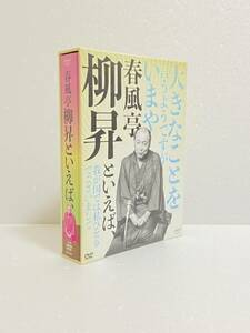 春風亭柳昇といえば、 DVD　伝統芸能　落語