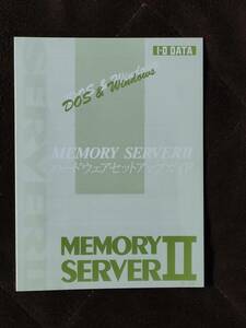 PC-98シリーズ　IO DATA ★MEMORY SERVER Ⅱ ハードウェアセットアップガイド ★