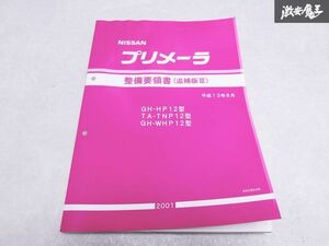 日産 純正 HP12 TNP12 WHP12 プリメーラ 整備要領書 追補版3 2001年 平成13年8月 整備書 サービスマニュアル 1冊 即納 棚S-3