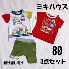 ミキハウス　80サイズ　3点セット