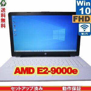 HP 15-bw001AU【AMD E2-9000e 1.5GHz】　【Windows10 Home】 Libre Office Wi-Fi Bluetooth HDMI 長期保証 [89183]