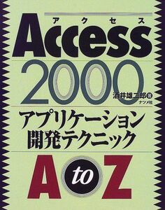 [A12277271]Access2000アプリケーション開発テクニックAtoZ