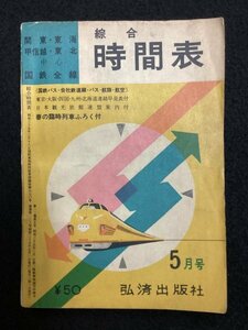 総合時間表●弘済出版社●昭和35年5月発行●国鉄全線 国鉄バス 会社鉄道線 バス 航路 航空