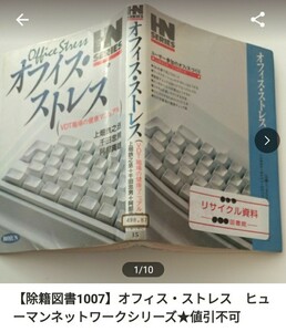 【図書館除籍本1007】オフィス・ストレス　ＶＤＴ職場の健康マニュアル （ヒューマン・ネッ【除籍図書1007】【図書館リサイクル本1007】