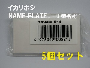 ■即決■送料無料■イカリボシ　ネームプレート　U 型名札　5個セットおてがる【おてがる配送・匿名】