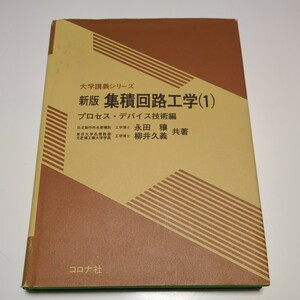 新版 集積回路工学 １ プロセス・デバイス技術編 大学講義シリーズ 永田穣 柳井久義 Ⅰ コロナ社 中古 03702F030