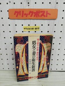 1-▼ 婦人衛生・妊娠・避妊・育児 処女と妻の 衛生新書 結婚衛生 婦人病一切 婦人倶楽部12月号付録 昭和26年 1951年