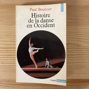 【仏語洋書】Histoire de la dance en Occident / Paul Bourcier（著）【西洋ダンス史】