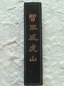 中国文化大革命古墨　検索：書画墨/古墨/書道/唐墨/骨董/唐物/胡開文/徽州/古い墨/鉄斎翁/油煙墨/漆煙/支那/書法/在銘/曹素功/御墨/文革