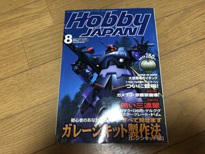 月刊ホビージャパン 1999年8月号 Hobby Japan 機動戦士ガンダム