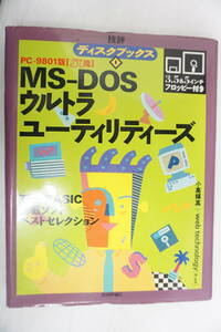 k1614　PC-9801版【ざべ流】MS-DOSultraユーティリティーズ　フロッピー付