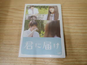 【I19E】君に届け　スタンダード・エディション　DVD　ポストカード付き　三浦春馬/多部未華子