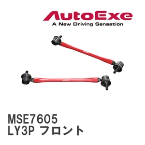 【AutoExe/オートエグゼ】 アジャスタブルスタビライザーリンク 左右2本セット マツダ MPV LY3P フロント [MSE7605]