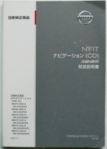 日産純正部品 N’FITナビゲーション(CD)XaNavi 取扱説明書