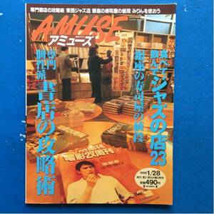 AMUSE アミューズ 1998/1/28 専門個性派 書店の攻略術 食べて飲んでジャズの店23