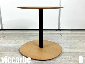 B)viccarbe/ヴィッカルベ ■Serra side table / セラ サイドテーブル■ビクター・カラスコ