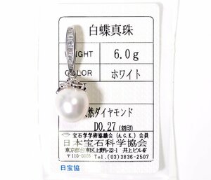 W-103☆Pt900 白蝶真珠/ダイヤモンド0.27ct ペンダントトップ 日本宝石科学協会ソーティング付き