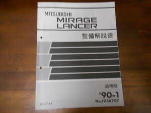 B9313 / ミラージュ ランサー MIRAGE LANCER Q-C74A 整備解説書 追補版 90-1