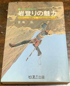 岩登りの魅力 初歩から人工登攀までその実戦的理論と応用