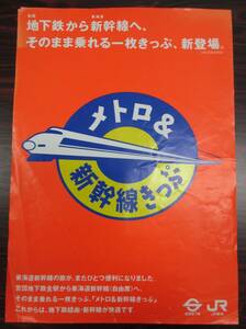 メトロ＆新幹線きっぷ　チラシ　営団地下鉄　ＪＲ東海　１９９５年頃？