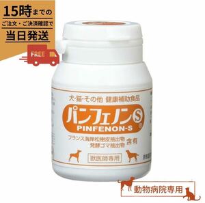 パンフェノンS 【動物病院専用】1本