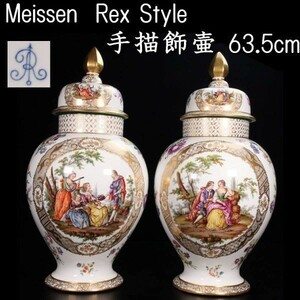 。◆錵◆2 Meissen オールドマイセン Rex Style 19世紀 手描飾壷 63.5cm 一対 アンティークT[A326NCHA]Plk/23.8廻/MH/(170*2.120)