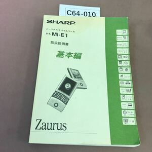 C64-010 パーソナルモバイルツール MI-E1取扱説明書 基本編 SHARP 書き込み有り