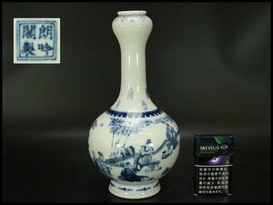 【銀閣】中国美術 青花 人物紋 瓶 高27cm 朗吟閣製 款 旧家蔵出(HA370)