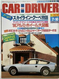 CAR AND DRIVER カーアンドドライバー 1986年7/10 スカイラインクーペ　コルサ　ジェミニ　サーブ