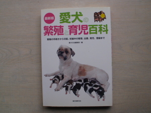 愛犬の殖と育児百科　愛犬の友編集部　編　誠文堂新光社　中古本