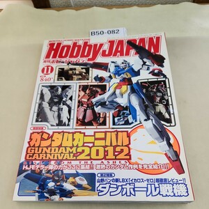 B50-082 Hobby JAPAN 2012 11 ガンダムカーニバル2012 ダンボール戦機