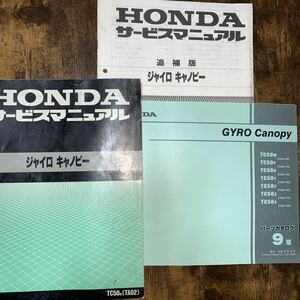 ホンダ　ジャイロキャノピーサービスマニュアル(TA02) と追補版及びパーツカタログ9版